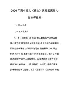 2026年高中语文《贫女》秦韬玉底层人物咏怀教案