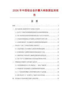 2026年中国铝合金折叠大椅数据监测报告.docx