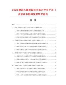 2026建筑外窗新国标实施对中空平开门合规成本影响深度研究报告.docx