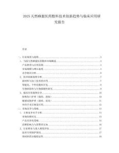 2025天然蜂蜜医药敷料技术创新趋势与临床应用研究报告.docx