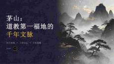 茅山详细讲解