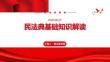 民法典基础知识解读