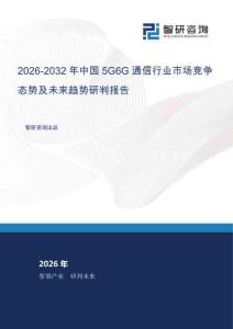 2026-2032年中国5G6G通信行业市场竞争态势及未来趋势研判报告