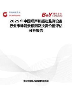 2025年中国噪声和振动监测设备行业市场前景预测及投资价值评估分析报告