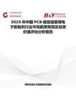 2025年中国PCB板级组装用电子胶黏剂行业市场前景预测及投资价值评估分析报告
