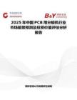 2025年中国PCB用分板机行业市场前景预测及投资价值评估分析报告