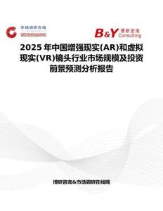 2025年中国增强现实(AR)和虚拟现实(VR)镜头行业市场规模及投资前景预测分析报告