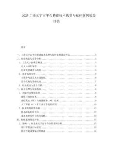 2025工业元宇宙平台搭建技术选型与标杆案例效益评估.docx