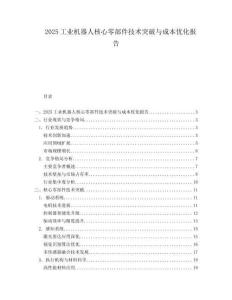 2025工业机器人核心零部件技术突破与成本优化报告.docx