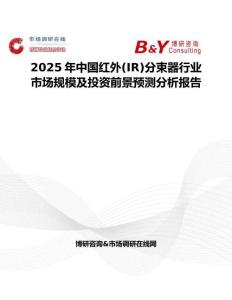 2025年中国红外(IR)分束器行业市场规模及投资前景预测分析报告