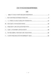 2026年供应链仓储运营管理报告