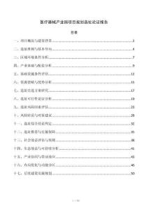 医疗器械产业园项目规划选址论证报告