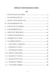 智慧农业产业园项目规划选址论证报告