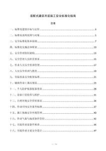 装配式建筑吊装施工安全标准化指南
