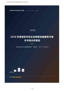 2026年北京市海淀区科创企业跨境金融服务与海外市场分析报告：首家跨境金融中心、三层定位、出海市场