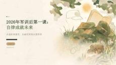 2026年军训后第一课：自律成就未来