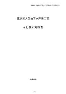 重庆某大型地下水开采工程可行性研究报告