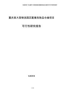 重庆某大型物流园区配套危险品仓储项目可行性研究报告