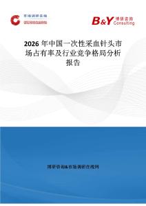 2026年中国一次性采血针头市场占有率及行业竞争格局分析报告