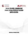 2026年中国上坡辅助控制(HAC)市场占有率及行业竞争格局分析报告