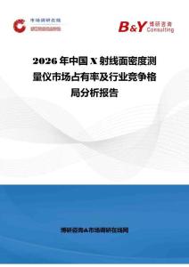 2026年中国X射线面密度测量仪市场占有率及行业竞争格局分析报告