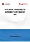 2026年中国三轮电动踏板车市场占有率及行业竞争格局分析报告