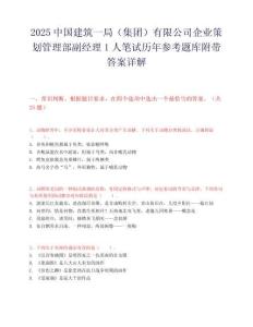 2025中国建筑一局（集团）有限公司企业策划管理部副经理1人笔试历年参考题库附带答案详解.docx