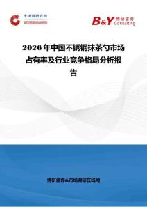 2026年中国不锈钢抹茶勺市场占有率及行业竞争格局分析报告