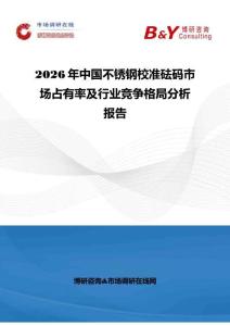 2026年中国不锈钢校准砝码市场占有率及行业竞争格局分析报告