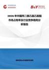 2026年中国丙二醇乙醚乙酸酯市场占有率及行业竞争格局分析报告