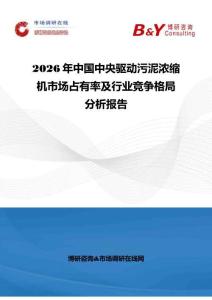 2026年中国中央驱动污泥浓缩机市场占有率及行业竞争格局分析报告