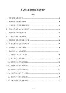 砂石料场土地复垦工程投标文件