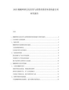 2025精酿啤酒文化培育与消费者教育体系构建专项研究报告.docx