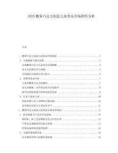 2025糖果巧克力创意儿童食品市场销售分析.docx