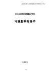 化工品液体储罐区项目环境影响报告书（参考）