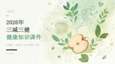 2026年三减三健健康知识课件