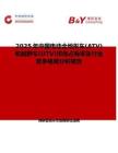 2025年中国电动全地形车(ATV)和越野车(UTV)市场占有率及行业竞争格局分析报告