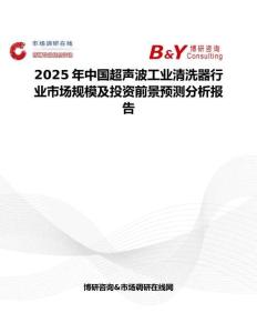 2025年中国超声波工业清洗器行业市场规模及投资前景预测分析报告