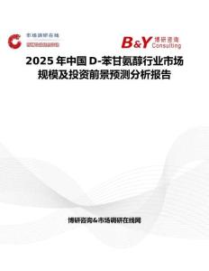 2025年中国D-苯甘氨醇行业市场规模及投资前景预测分析报告