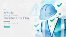 2026年双节假期后安全教育课件