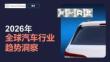 2026年全球汽车行业趋势洞察-sensortower-202609