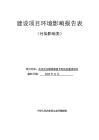 永州星安精神康复专科医院建设项目环境影响报告表