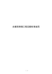 古建筑修缮工程定额标准规范