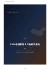 2026年全国机器人产业研究报告：2025年产值1.85万亿、人形机器人量产元年、国产化率45%