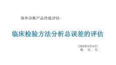 体外诊断产品性能评估8.临床检验方法分析总误差的评估