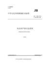 JBT 3695-2026 电动葫芦桥式起重机（征求意见稿）