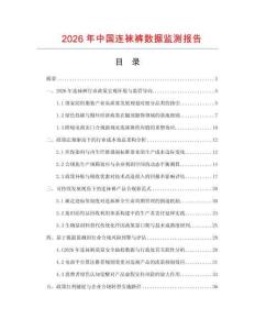 2026年中国连袜裤数据监测报告.docx