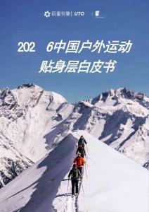 2026中国户外运动贴身层白皮书-巨量引擎-20609