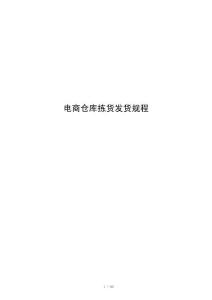 电商仓库拣货发货规程
