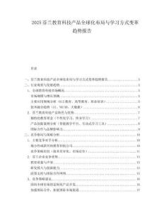 2025芬兰教育科技产品全球化布局与学习方式变革趋势报告.docx
